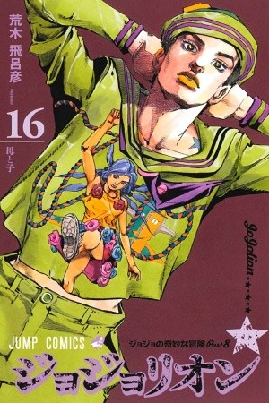 Jojo&#039;s Bizarre Adventure Part 8: Jojolion Manga