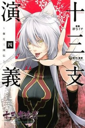 Juuza Engi Engetsu Sangokuden Manga