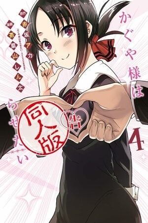 Kaguya-sama wa Kokurasetai Official Doujinshi Manga