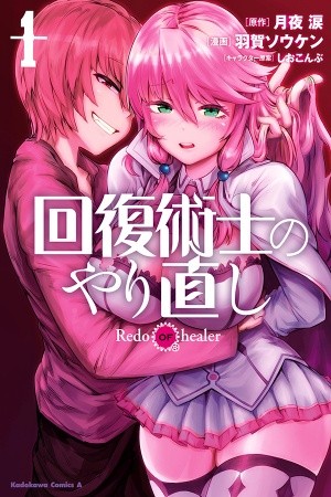 Kaifuku Jutsushi no Yarinaoshi (Manga) Manga