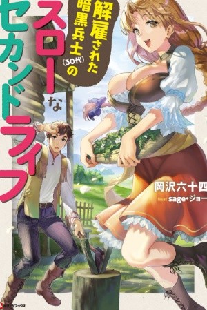 KAIKO SARETA ANKOKU HEISHI (30-DAI) NO SLOW NA SECOND LIFE Manga