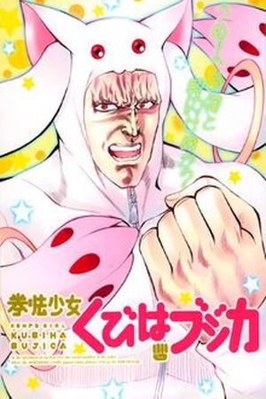 Kenpou Shoujo Kubiha Bujica Manga