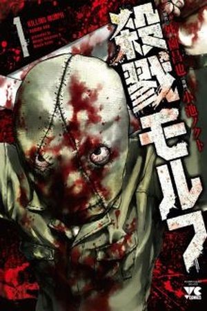 KILLING MORPH Manga