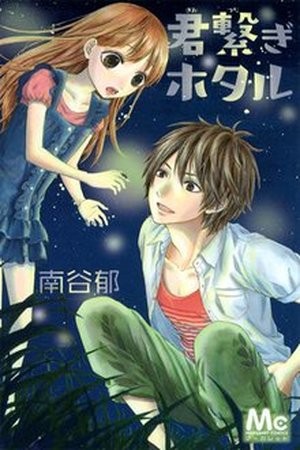 Kimi Tsunagi Hotaru Manga