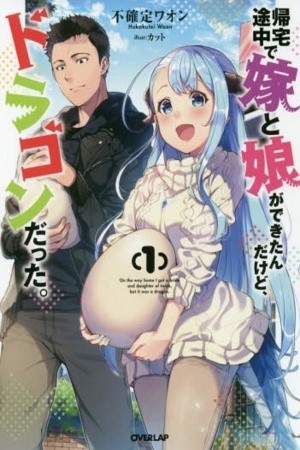 Kitaku Tochuu de Yome to Musume ga Dekita n dakedo, Dragon datta (Novela) Manga