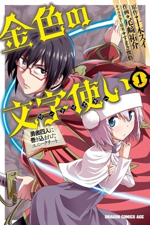Konjiki no Word Master: Yuusha Yonin ni Makikomareta Unique Cheat (Manga)