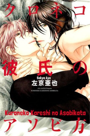 Kuroneko Kareshi no Asobikata Manga