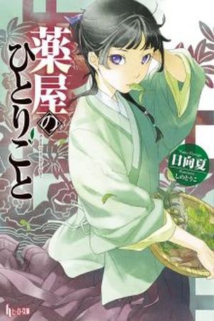 Kusuriya no Hitorigoto (Novela) Manga