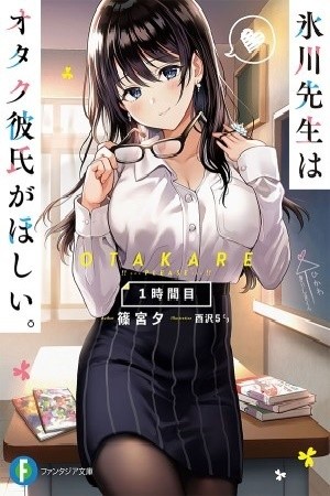 La profesora Hikawa quiere un novio otaku