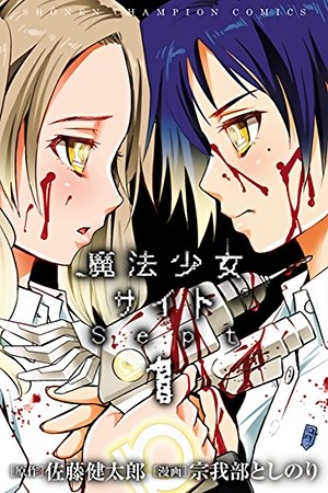Mahou shoujo site: SEPT Manga