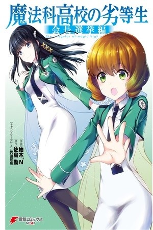 Mahouka Koukou no Rettousei - Kaichou Senkyo-hen Manga