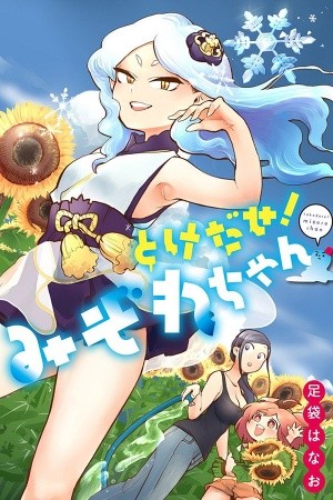 Melt Away! Mizore-chan Manga