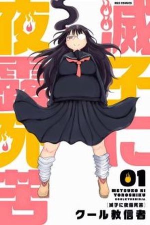 Metsuko ni Yoroshiku Manga