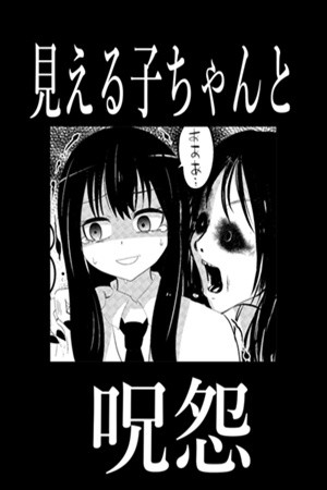 Mieruko-chan to Ju-on Manga