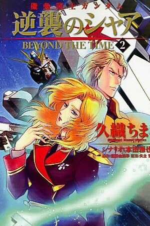 Mobile Suit Gundam Char Contraataca -Más allá del tiempo- Manga
