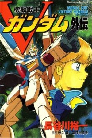 Mobile Suit Victory Gundam Side Story Manga