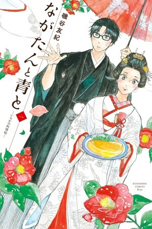 Nagatan to Aoto - Ichika no Ryourijou Manga