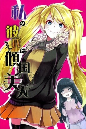 Naruto - Watashi no Kareshi wa Keikokubijin (Doujinshi) Manga