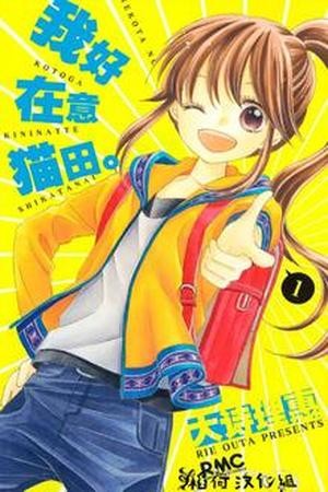 Nekota no Koto ga Kininatte Shikatanai Manga