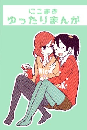 NicoMaki Relaxed (Love live) Manga