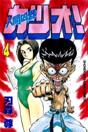 Ningen Kyouki Katsuo Manga