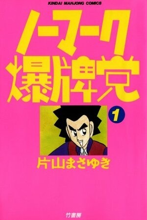 No Mark Bakuhaitou Manga