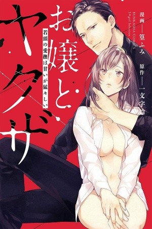 Ojou to Yakuza: Waka-gashira no Aibu wa Amai ga Takedakeshii Manga