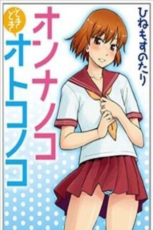 Onnanoko Tokidoki Otokonoko Manga