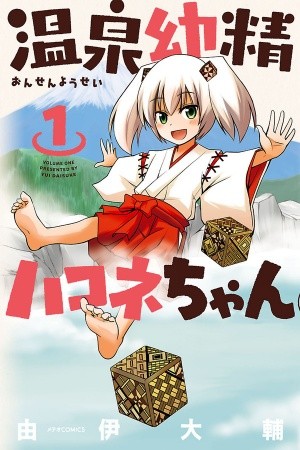 Onsen Yousei Hakone-chan Manga