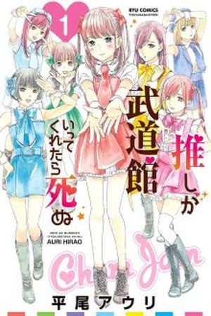 Oshi ga Budoukan Itte Kuretara Shinu Manga
