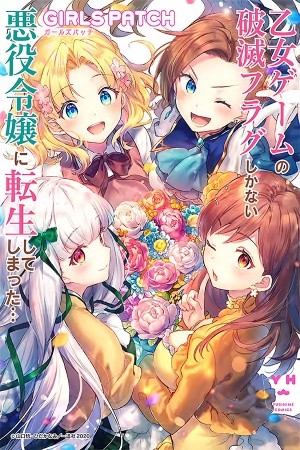 Otome Game no Hametsu Flag shika nai Akuyaku Reijou ni Tensei shite shimatta... GIRLS PATCH Manga