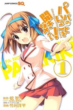 Papa No Iukoto Wo Kikinasai Manga