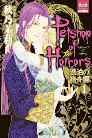 Pet Shop of horrors Hyohaku no hakobune Manga