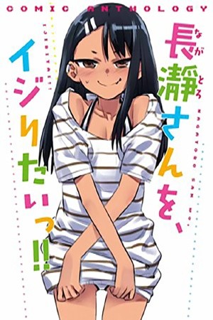 Please Don&#039;t Bully Me, Nagatoro Comic Anthology Manga