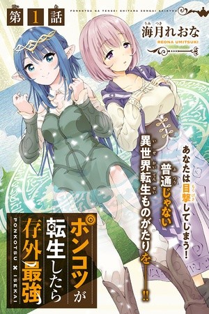 Ponkotsu ga Tensei Shitara Zongai Saikyou Manga