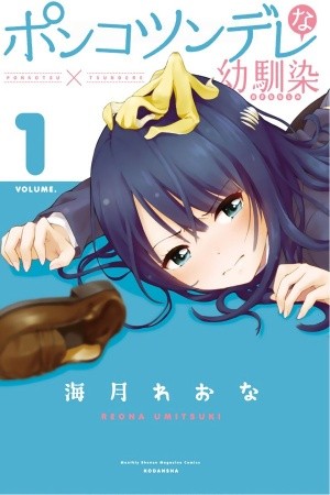 Ponkotsundere na Osananajimi Manga