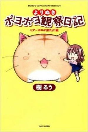 Poyopoyo Kansatsu Nikki Manga
