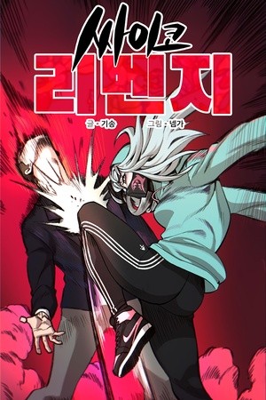Psycho Revenge Manga