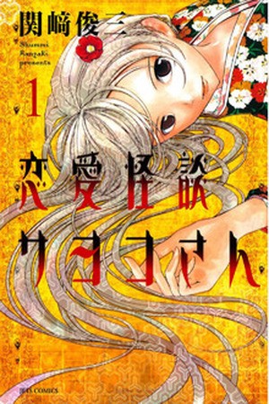 Renai Kaidan Sayoko-san Manga