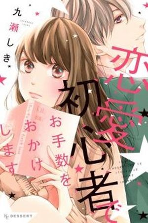 Renai Shoshinsha de Otesuu wo okake shimasu Manga