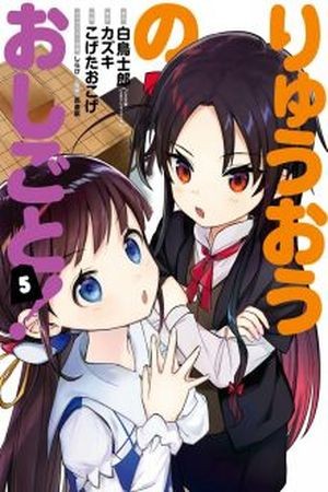 Ryuoh no Oshigoto! Manga