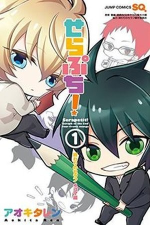 Serapuchi! - Owari no Seraph 4-koma Hen Manga