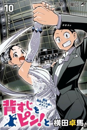 Sesuji wo Pin! to: Shikakou Kyougi Dance-bu e Youkoso Manga