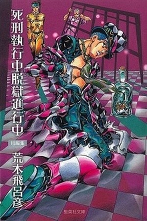 Shikei Shikkouchuu Datsugoku Shinkouchuu Manga