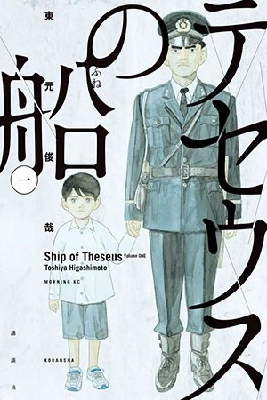 Ship of theseus Manga