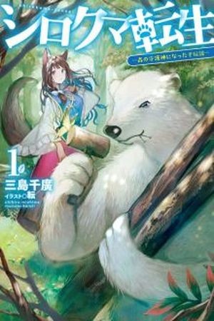 Shirokuma Tensei Manga