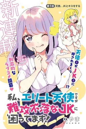 Soy una angel de elite, pero estoy en problemas por una chica de secundaria inexpugnable! Manga