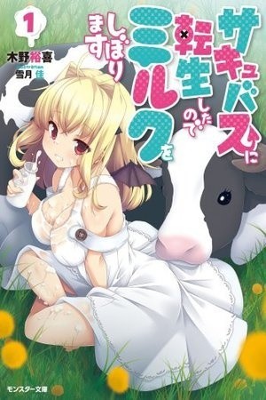 Succubus ni tensei shita node milk wo shiborimasu Light-novel Manga