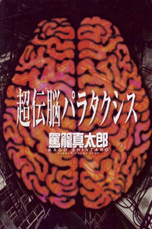 Super-Conductive Brains Manga