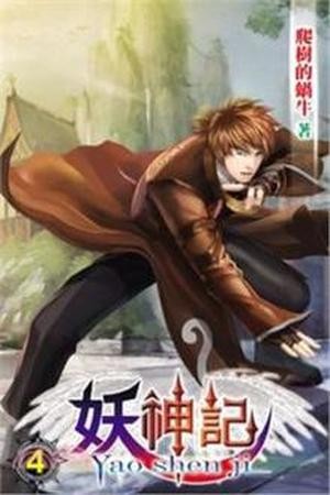 Tales of Demons &amp; Gods - Yaoshenji